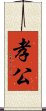 孝公 Scroll