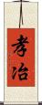 孝冶 Scroll