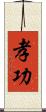 孝功 Scroll