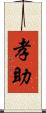 孝助 Scroll