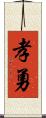 孝勇 Scroll