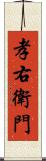 孝右衛門 Scroll