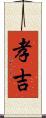 孝吉 Scroll