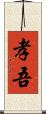 孝吾 Scroll