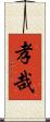 孝哉 Scroll