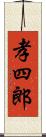 孝四郎 Scroll