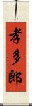 孝多郎 Scroll