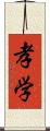 孝学 Scroll
