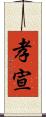 孝宣 Scroll