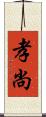 孝尚 Scroll