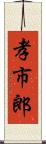 孝市郎 Scroll