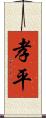 孝平 Scroll