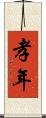 孝年 Scroll