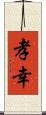 孝幸 Scroll