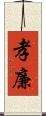孝廉 Scroll