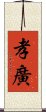 孝廣 Scroll