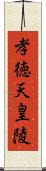 孝徳天皇陵 Scroll