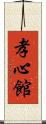 Koushinkan / Koshinkan Scroll