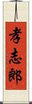 孝志郎 Scroll