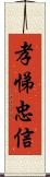 孝悌忠信 Scroll