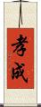 孝成 Scroll