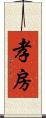 孝房 Scroll