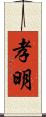 孝明 Scroll