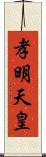 孝明天皇 Scroll