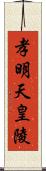 孝明天皇陵 Scroll