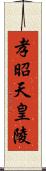 孝昭天皇陵 Scroll