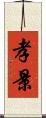孝景 Scroll