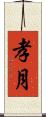孝月 Scroll