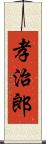 孝治郎 Scroll