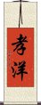 孝洋 Scroll