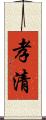 孝清 Scroll