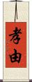孝由 Scroll