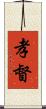 孝督 Scroll
