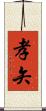 孝矢 Scroll