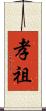 孝祖 Scroll