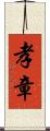 孝章 Scroll