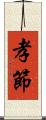 孝節 Scroll