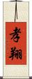 孝翔 Scroll