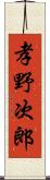 孝野次郎 Scroll