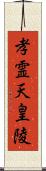 孝霊天皇陵 Scroll