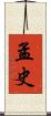 孟史 Scroll