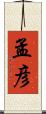 孟彦 Scroll