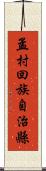 孟村回族自治縣 Scroll