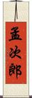 孟次郎 Scroll