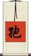 孢 Scroll