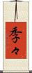 季々 Scroll